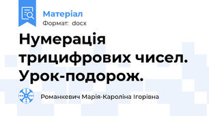 Нумерація трицифрових чисел. Урок-подорож.