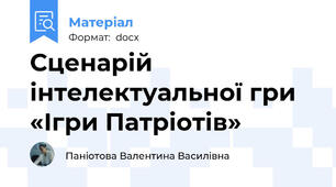Сценарій інтелектуальної гри «Ігри Патріотів»