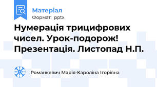 Нумерація трицифрових чисел. Урок-подорож! Презентація. Листопад Н.П.