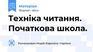 Техніка читання. Початкова школа.