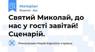 Святий Миколай, до нас у гості завітай! Сценарій.