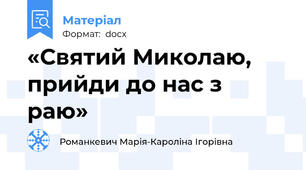 «Святий Миколаю, прийди до нас з раю»