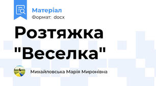 Розтяжка "Веселка"