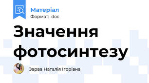 Значення фотосинтезу