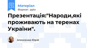 Презентація:"Народи,які проживають на теренах України".