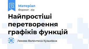 Найпростіші перетворення графіків функцій