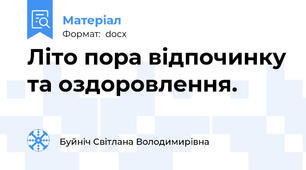 Літо пора відпочинку та оздоровлення.