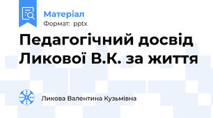Педагогічний досвід Ликової В.К. за життя