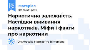 Наркотична залежність. Наслідки вживаннянаркотиків. Міфи і факти про наркотики