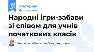 Народні ігри-забави зі співом для учнів початкових класів
