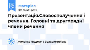 Презентація.Словосполучення і речення. Головні та другорядні члени речення