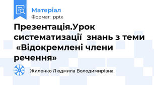 Презентація.Урок систематизації  знань з теми  «Відокремлені члени речення»