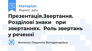Презентація.Звертання.   Розділові знаки   при звертаннях.  Роль звертань у реченні