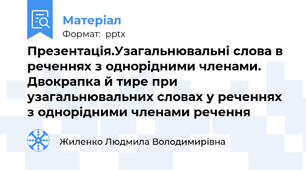 Презентація.Узагальнювальні слова в реченнях з однорідними членами.  Двокрапка й тире при узагальнювальних словах у реченнях з однорідними членами речення