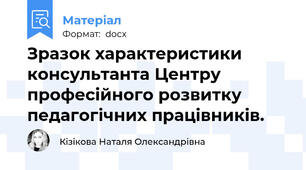 Зразок характеристики консультанта Центру професійного розвитку педагогічних працівників.