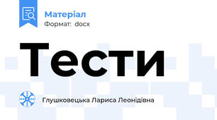 Тести