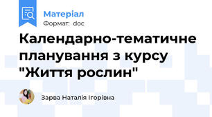 Календарно-тематичне планування з курсу "Життя рослин"