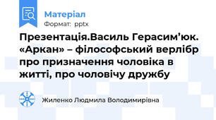 Презентація.Василь Герасим’юк. «Аркан» – філософський верлібр про призначення чоловіка в житті, про чоловічу дружбу