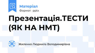 Презентація.ТЕСТИ (ЯК НА НМТ)