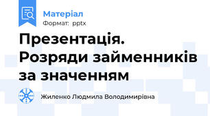 Презентація.  Розряди займенників за значенням