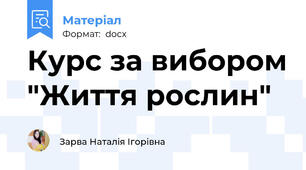 Курс за вибором "Життя рослин"