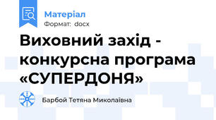 Виховний захід - конкурсна програма «СУПЕРДОНЯ»