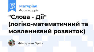 "Слова - Дії" (логіко-математичний та мовленнєвий розвиток)