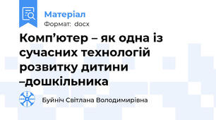 Комп’ютер – як одна із сучасних технологій розвитку дитини –дошкільника