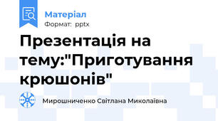 Презентація на тему:"Приготування крюшонів"