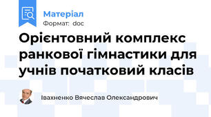 Орієнтовний комплекс ранкової гімнастики для учнів початковий класів
