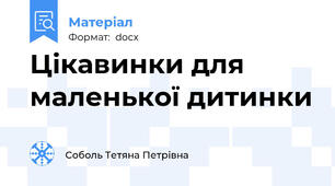 Цікавинки для маленької дитинки