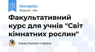 Факультативний курс для учнів "Світ кімнатних рослин"