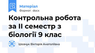 Контрольна робота за ІІ семестр з біології 9 клас