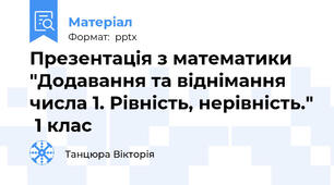 Презентація з математики "Додавання та віднімання числа 1. Рівність, нерівність."  1 клас