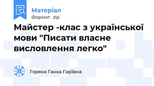 Майстер -клас з української мови "Писати власне висловлення легко"