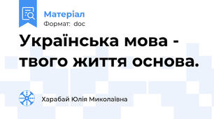 Українська мова -  твого життя основа.