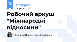 Робочий аркуш "Міжнародні відносини"