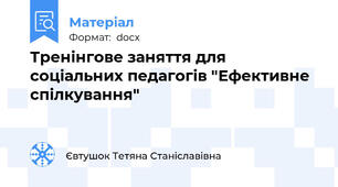 Тренінгове заняття для соціальних педагогів "Ефективне спілкування"