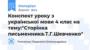 Конспект уроку з  української мови 4 клас на тему:"Сторінка письменника.Т.Г.Шевченко"