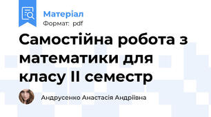Самостійна робота з математики для  класу ІІ семестр