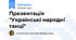 Презентація "Українські народні танці"