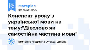 Конспект уроку з української мови на тему:"Дієслово як самостійна частина мови"