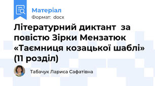 Літературний диктант  за повістю Зірки Мензатюк «Таємниця козацької шаблі» (11 розділ)