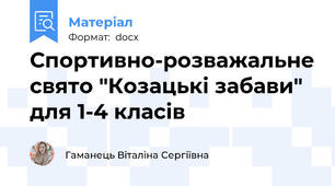 Спортивно-розважальне свято "Козацькі забави" для 1-4 класів