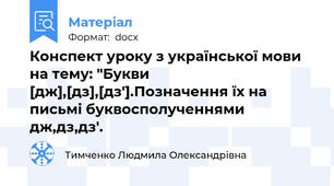 Конспект уроку з української мови на тему: "Букви [дж],[дз],[дз'].Позначення їх на письмі буквосполученнями дж,дз,дз'.