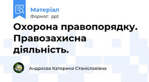 Охорона правопорядку. Правозахисна діяльність.