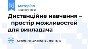 Дистанційне навчання –   простiр можливостей для викладача