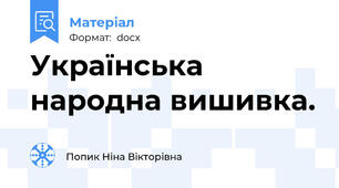 Українська народна вишивка.
