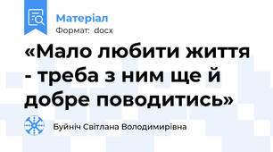 «Мало любити життя - треба з ним ще й добре поводитись»