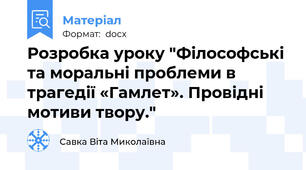 Розробка уроку "Філософські та моральні проблеми в трагедії «Гамлет». Провідні мотиви твору."